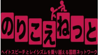 【のりこえねっと通信0048号】本日9月29日の放送は、『アイヌ・沖縄の今』寺中誠さん、石井ポンペさん、金城実さんが出演です。乞うご期待！