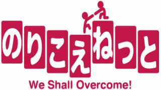 【のりこえねっと通信0049号】本日10月6日の放送は、『ヘイト内閣全解説！ 安倍内閣とレイシストとの深い関係　解説：野間易通』です！