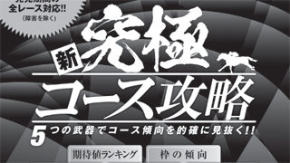 【2016/8/6 Part2】 新究極コース攻略該当馬、今井雅宏の激走フラグ、前走パトロールチェック該当馬、馬券裁判男考案『卍指数』など、8/7(日)の競馬王9月号＆単行本理論該当馬