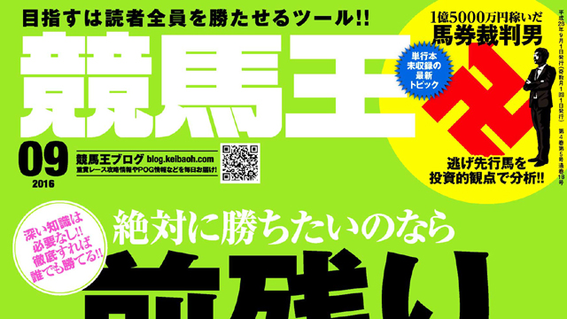 【2016/9/8 Part1】 週末の特別レース分析 ～ 過去3年の傾向から期待値の高いパターンを大公開！
