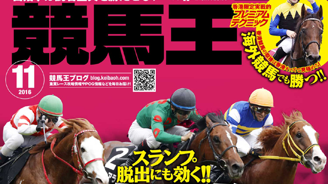 【2016/10/12 Part1】 秋華賞＆府中牝馬Sの登録馬、新究極コース攻略データ、過去3年完全データなど競馬王11月号データ先行公開！