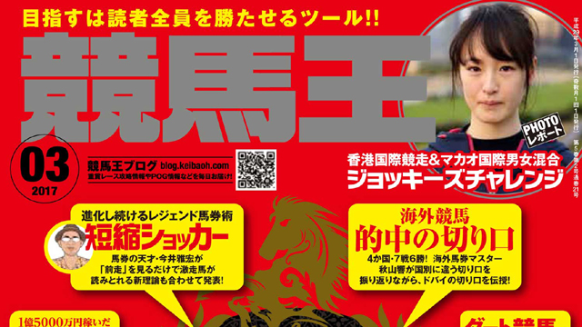【2017/3/28】 大阪杯＆ダービー卿CTの登録馬、新究極コース攻略データ、過去3年完全データなど競馬王3月号データ先行公開！