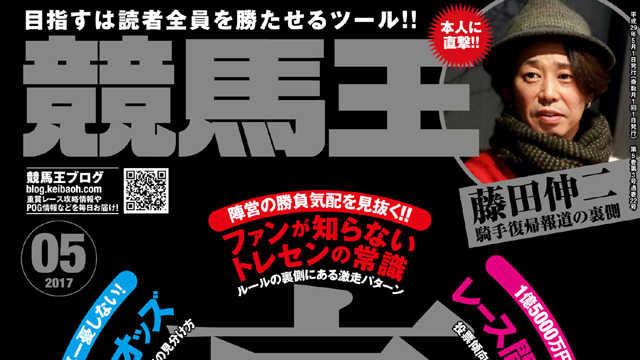 【2017/5/23】 日本ダービー＆目黒記念の登録馬、新究極コース攻略データ、過去3年完全データなど競馬王5月号データ先行公開！