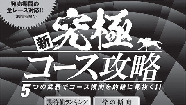 18 2 10 Part2 究極コース攻略該当馬 今井雅宏の激走フラグ 前走パトロールチェック該当馬 馬券裁判男 卍指数 など 2 11 日 の競馬王3月号 単行本理論該当馬 競馬王webマガジン 最先端の儲かる理論を発信し続ける 競馬王 が週末の攻略情報をお届け 競馬