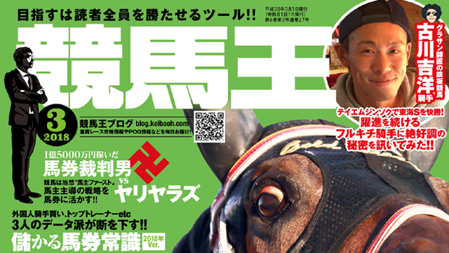 【2018/2/27】 弥生賞＆チューリップ賞＆オーシャンSの登録馬、新究極コース攻略データ、過去3年完全データなど競馬王3月号データ先行公開！