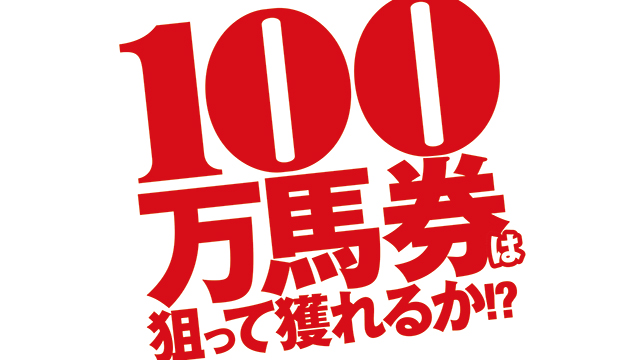 【2019/1/4】100万チャレンジ 第4戦