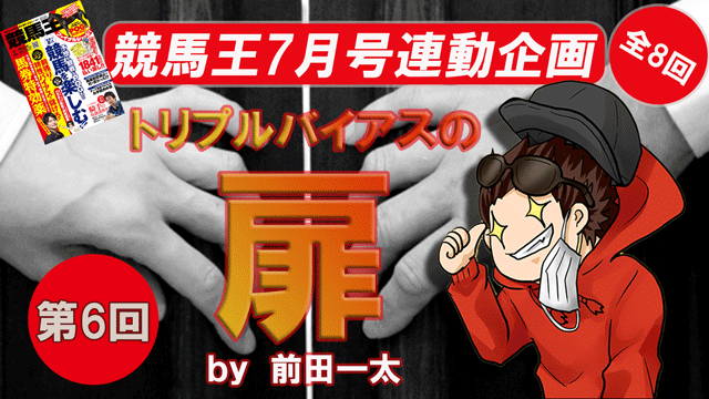 【2020/6/27】トリプルバイアスの扉　by前田一太　第6回