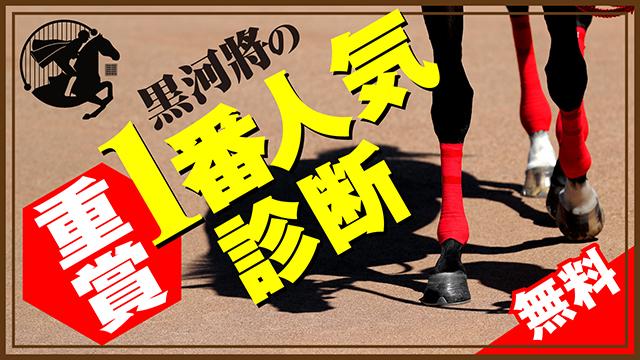【2020/9/9】9月11日より新コンテンツ『黒河將の重賞1番人気診断』がスタート