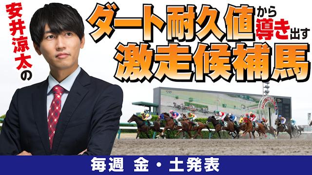 【2021/1/30】安井涼太のダート耐久値から導き出す激走候補馬