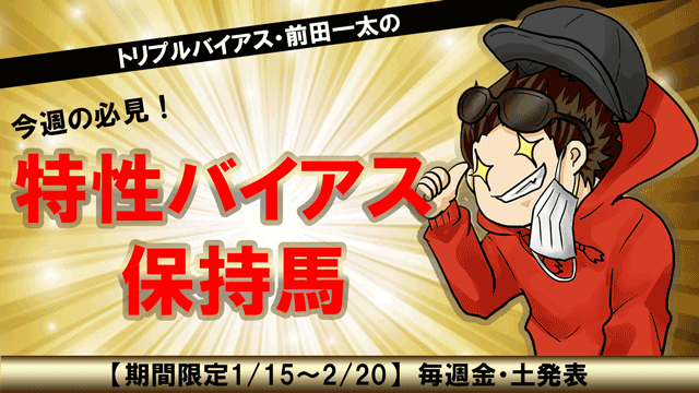 【2021/1/30】前田一太の「今週の必見！特性バイアス保持馬」