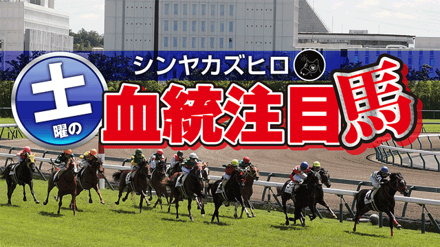 【2021/4/30】シンヤカズヒロ　土曜の血統注目馬