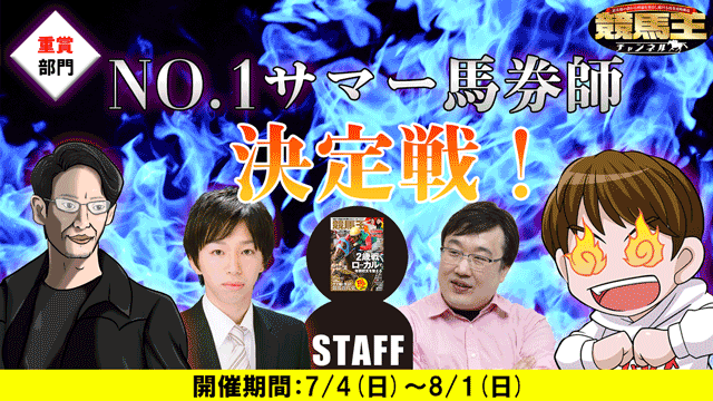 【2021/7/31】「NO.1サマー馬券師　決定戦！」＜重賞部門＞