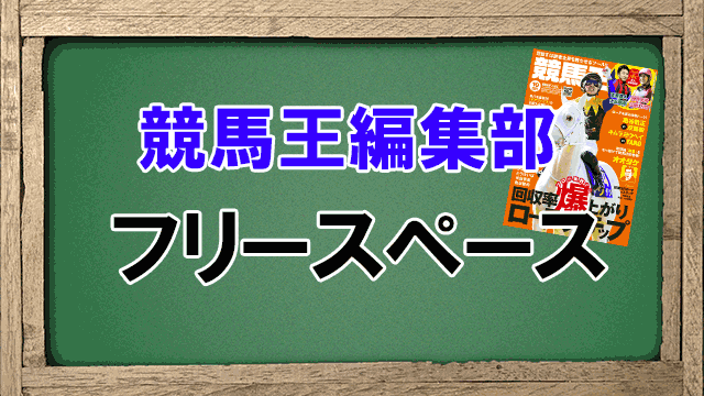 【2021/9/25】競馬王編集部フリースペース