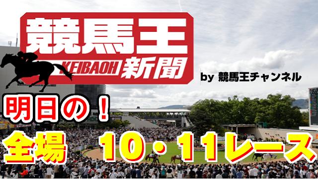 【2022/7/30】競馬王新聞　明日の！全場10・11レース
