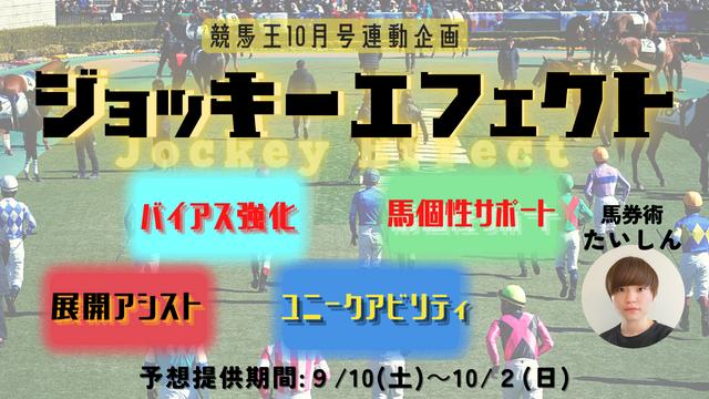 【2022/9/30】ジョッキーエフェクトの勝負レース(たいしん)