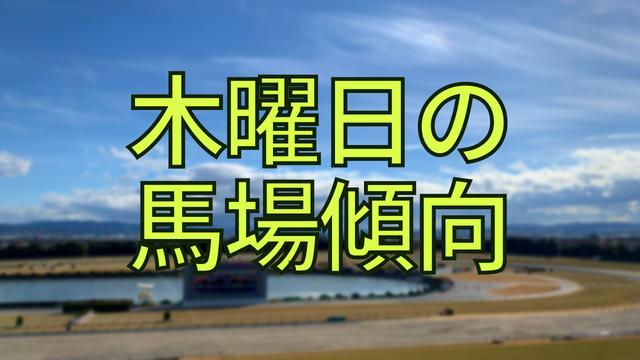 【2023/1/5】木曜日の馬場傾向