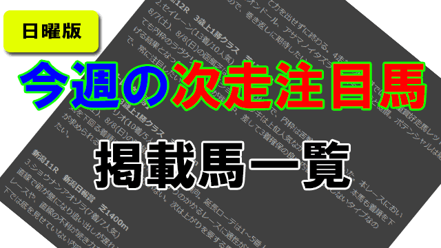 【2023/7/22】今週の「次走注目馬」掲載馬一覧
