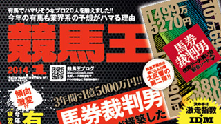 【2013/12/19】 特別無料公開！『あなたには黙秘権があります』 JRDB総帥、関西のカリスマ・赤木一騎さんに聞いてみました/有馬記念スペシャル