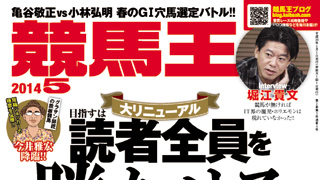【2014/5/29】 昨年のダービーは例外と捉えるべき！ 競馬王5月号から血統ビーム・亀谷敬正vs指数の達人・小林弘明『GI全獲りミーティング/日本ダービー編』を大公開！