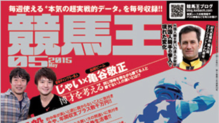 【2015/4/27】 天皇賞・春、青葉賞の登録馬、究極コース攻略、過去3年完全データ、競馬王ライター陣の注目馬など競馬王5月号データ先行公開！
