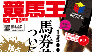 【2015/6/9】 競馬王理論に基づいた次走注目馬19頭を一挙公開！ ～6/6(土)東京＆阪神、6/7(日)東京＆阪神～