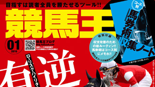 【2015/12/21】 有馬記念・ホープフルS・阪神Cの登録馬、究極コース攻略、過去3年完全データ、競馬王ライター陣の注目馬など競馬王1月号データ先行公開！