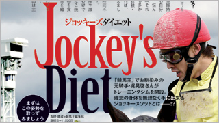 【2016/1/14 Part1】 絶賛発売中の競馬王1月号から特別公開！ 梶晃啓・元騎手考案『ジョッキーズダイエット』/理想の身体を手に入れるジョッキーメソッドとは!?