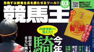 【2016/2/8】 クイーンC・共同通信杯・京都記念の登録馬、究極コース攻略、過去3年完全データ、競馬王ライター陣の注目馬など競馬王3月号データ先行公開！