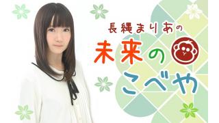 「長縄まりあの 未来のこべや」番組紹介