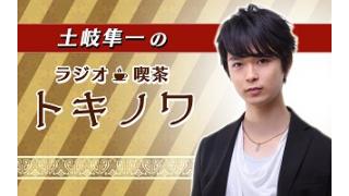 『土岐隼一のラジオ・喫茶トキノワ』番組紹介