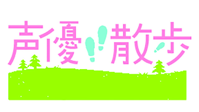 【ニコ生】佳村はるかさんが登場！「声優散歩」DVD発売記念特別番組放送決定!!