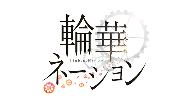 【ニコ生】「オトメディア特別番組『輪華ネーション 松下村サロンへようこそ☆』」放送決定!!