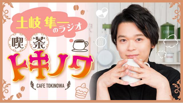 『土岐隼一のラジオ・喫茶トキノワ』放送後記（第111回）