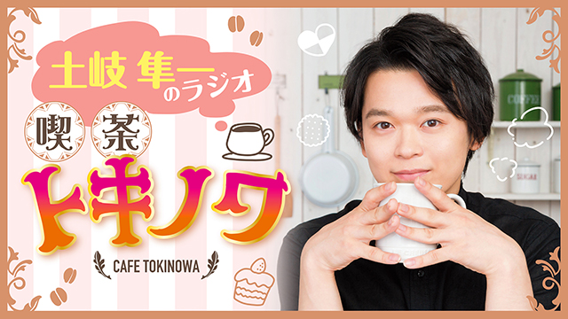 【会員限定】『土岐隼一のラジオ・喫茶トキノワ』年賀状2022