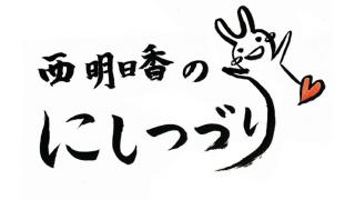 西明日香の にしつづり(76)