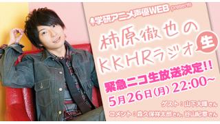 『柿原徹也のＫＫＨＲラジオ』緊急ニコ生放送決定!!（ゲスト：山下大輝さん、コメント：森久保祥太郎さん、谷山紀章さん）