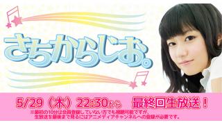 【生放送】三澤紗千香のさちからじお。最終回
