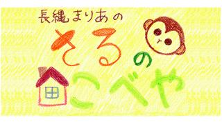 長縄まりあの さるのこべや(215)