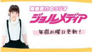 【生放送】南條愛乃のラジオ『ジョルメディア』、次回は10月2日(金)に決定！