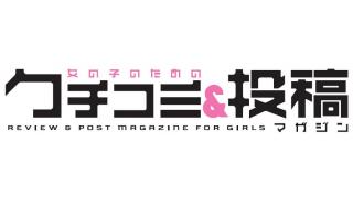 【編集部ブログ】クチコミWEB(仮)　投稿コーナーをご紹介！
