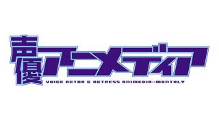 【編集部ブログ】声優アニメディア「9月号の注目記事は!?」
