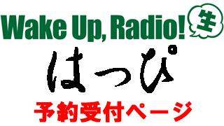 【WUGラジ＜生＞】WUG!の＜はっぴ＞こちらで予約受付中です！