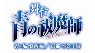 【マンガ】舞台「青の祓魔師」京都 不浄王編レポート
