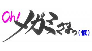 【生放送】メガミマガジン編集部公式ニコ生『Oh！メガミさまっ（仮）』本日放送!!