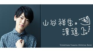 山谷祥生の漢途上(116)