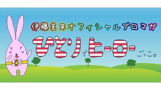 伊藤美来のひとりでヒーローごっこ。(210）