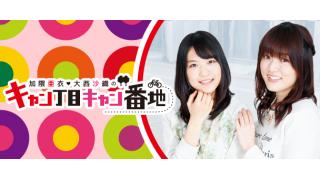 加隈亜衣・大西沙織の『キャン丁目キャン番地』番組紹介
