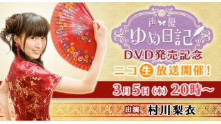 【ニコ生】村川梨衣さんが登場！「声優ゆめ日記」DVD発売記念特別番組放送決定!!