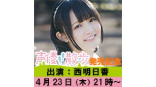 【ニコ生】西明日香さんが登場！「声優散歩」DVD発売記念特別番組放送決定!!