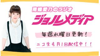 【お知らせ】南條愛乃のジョルメディア「公開録音」開催決定!!